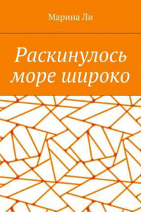 Книга Раскинулось море широко