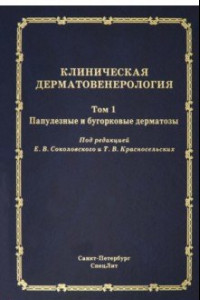 Книга Клиническая дерматовенерология. Том 1. Папулезные и бугорковые дерматозы