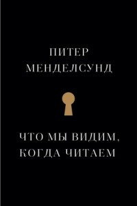 Книга Что мы видим, когда читаем