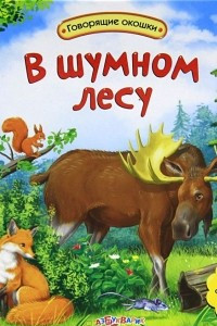 Книга В шумном лесу. Книжка-игрушка