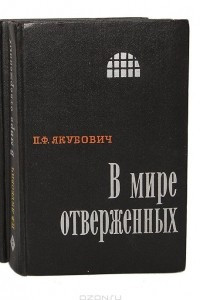 Книга В мире отверженных