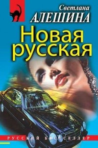 Книга Новая русская