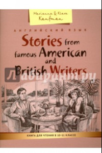 Книга Английский язык. 10-11 классы. Книга для чтения. Рассказы известных американских писателей