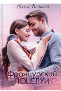 Книга Французский поцелуй