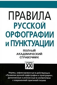 Книга Правила русской орфографии и пунктуации. Полный академический справочник