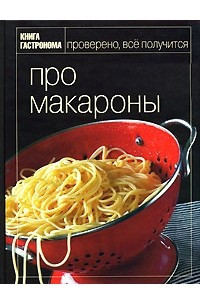 Книга Про макароны