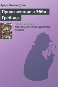 Книга Происшествие в Эбби-Грейндж