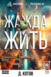 Книга Жажда жить