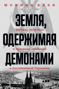 Книга Земля, одержимая демонами. Ведьмы, целители и призраки прошлого в послевоенной Германии