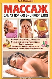 Книга Массаж. Самая полная энциклопедия