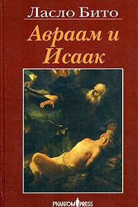 Книга Авраам и Исаак