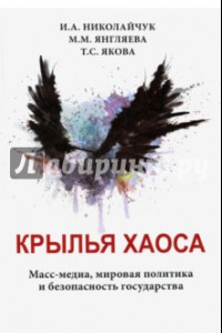 Книга Крылья хаоса. Масс-медиа, мировая политика и безопасность государства