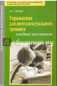 Книга Упражнения для интеллектуального тренинга младших школьников