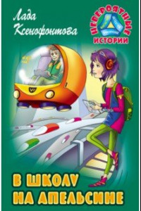 Книга В школу на апельсине