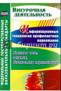 Книга Информационные технологии профилактики наркомании. Классные часы, занятия. ФГОС