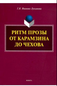 Книга Ритм прозы от Карамзина до Чехова. Монография