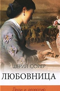 Книга Любовница. Леди и дезертир