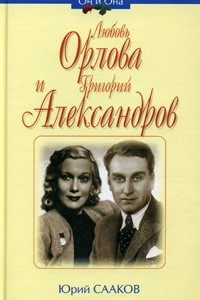 Книга Любовь Орлова и Григорий Александров