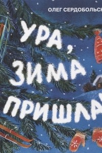 Книга Ура, зима пришла!