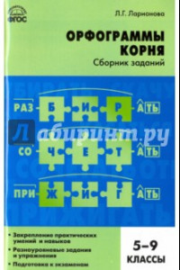 Книга Русский язык. 5-9 классы. Орфограммы корня. Сборник заданий. ФГОС