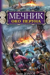 Книга Мечник. Око Перуна