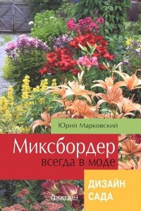 Книга Миксбордер всегда в моде. Дизайн сада