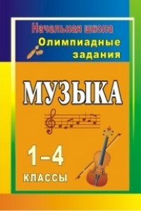 Книга Музыка. 1-4 классы: олимпиадные задания