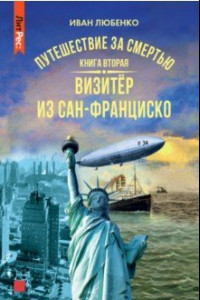 Книга Путешествие за смертью. Книга вторая. Визитер из Сан-Франциско