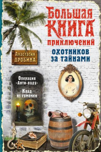 Книга Большая книга приключений охотников за тайнами