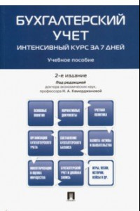 Книга Бухгалтерский учет. Интенсивный курс за 7 дней. Учебное пособие