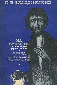 Книга На большой дороге. Перед потухшим камельком