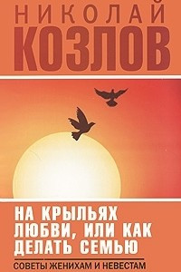 Книга На крыльях любви, или Как делать семью