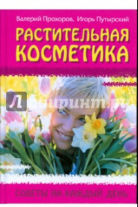 Книга Растительная косметика. Советы на каждый день