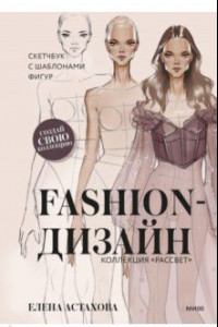 Книга Fashion-дизайн. Скетчбук с шаблонами фигур. Коллекция 