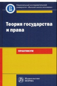 Книга Теория государства и права. Практикум