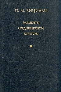 Книга Элементы средневековой культуры