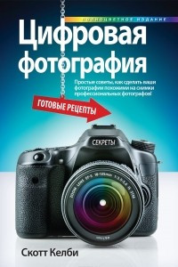 Книга Цифровая фотография. Готовые рецепты