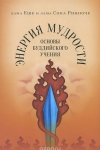 Книга Энергия мудрости. Основы буддийского учения