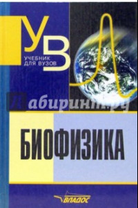 Книга Биофизика. Учебник для студентов вузов