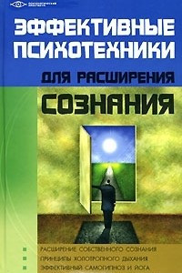 Книга Эффективные психотехники для расширения сознания