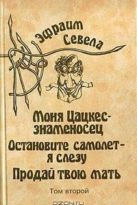 Книга Эфраим Севела. Собрание сочинений в шести томах. Том 2