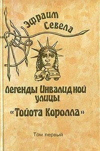 Книга Эфраим Севела. Собрание сочинений в шести томах. Том 1