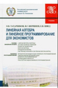 Книга Линейная алгебра и линейное программирование для экономистов. Учебник