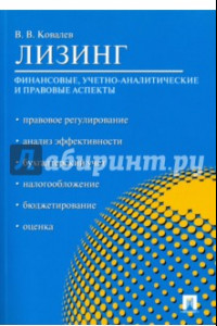 Книга Лизинг. Финансовые, учетно-аналитические и правовые аспекты. Учебно-практическое пособие