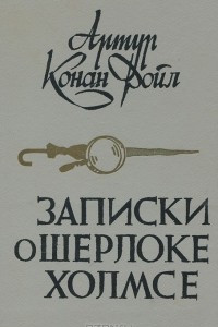 Книга Записки о Шерлоке Холмсе: Знак четырех. Рассказы