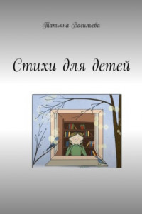 Книга Стихи для детей