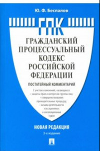 Книга Комментарий к Гражданско-процессуальному кодексу Российской Федерации (постатейный)