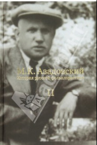 Книга История русской фольклористики: В 2-х томах. Том 2