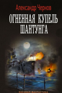 Книга Огненная купель Шантунга