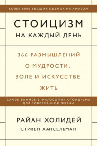 Книга Стоицизм на каждый день. 366 размышлений о мудрости, воле и искусстве жить